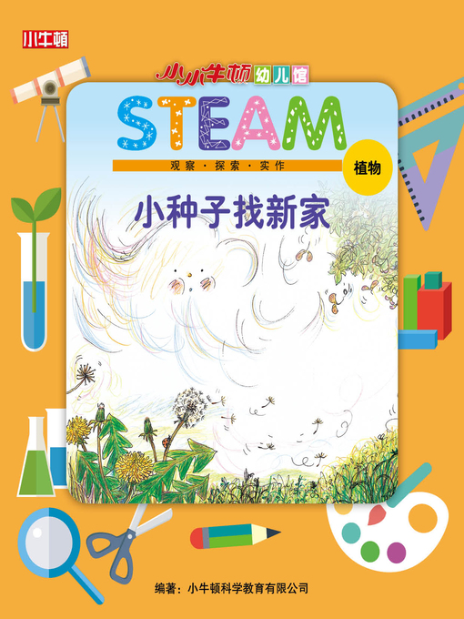 Title details for 小小牛顿幼儿馆STEAM 小种子找新家 by 小牛顿编辑团队 - Available